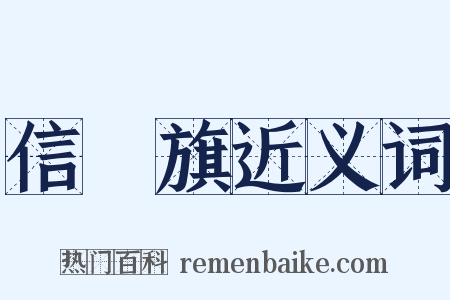 信號旗近义词是什么意思的图片